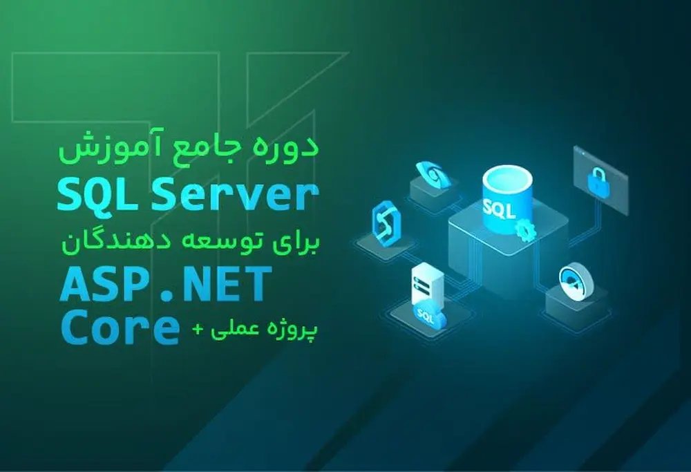 معرفی دوره «آموزش جامع SQL Server برای توسعه‌دهندگان ASP.NET Core»