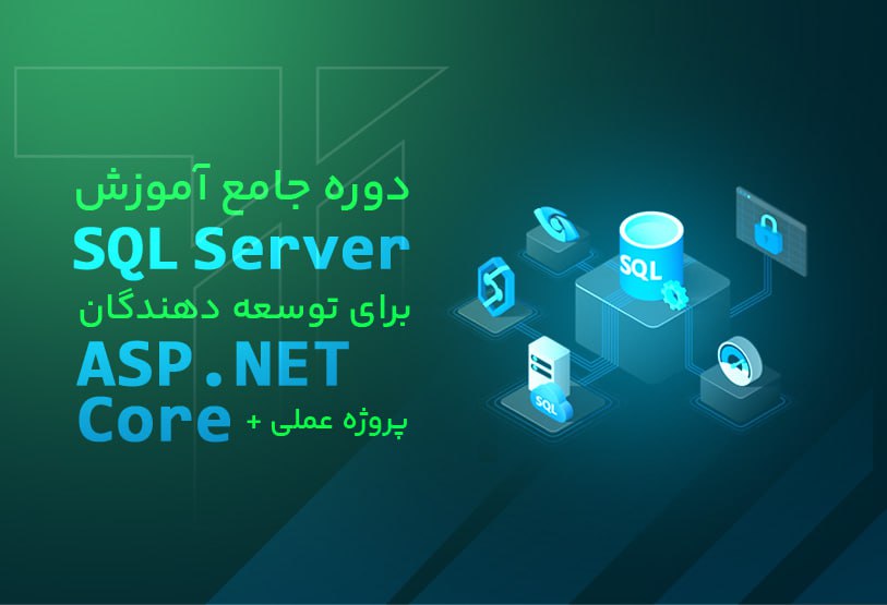 معرفی دوره «آموزش جامع SQL Server برای توسعه‌دهندگان ASP.NET Core»