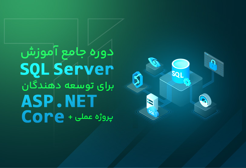 معرفی-دوره-آموزش-جامع-sql-server-برای-توسعهدهندگان-aspnet-core